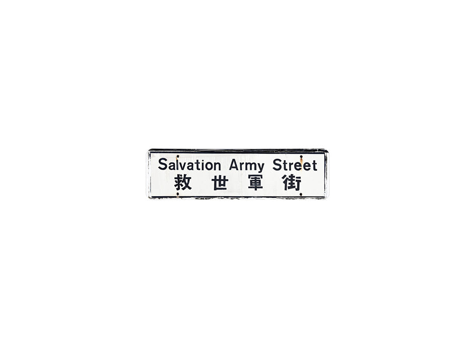 救世軍街 Salvation Army Street 香港街道牌磁石貼 長方形監獄體款式 白底黑字真實復刻 香港製造