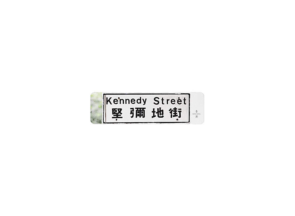 堅彌地街 Kennedy Street 香港街道牌磁石貼 長方形監獄體款式 白底黑字真實復刻 香港製造