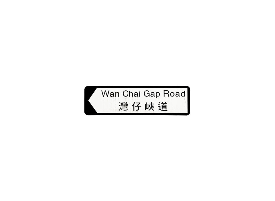 灣仔峽道 Wan Chai Gap Road 香港街道牌磁石貼 全真粗黑款式 白底黑字真實復刻 香港製造