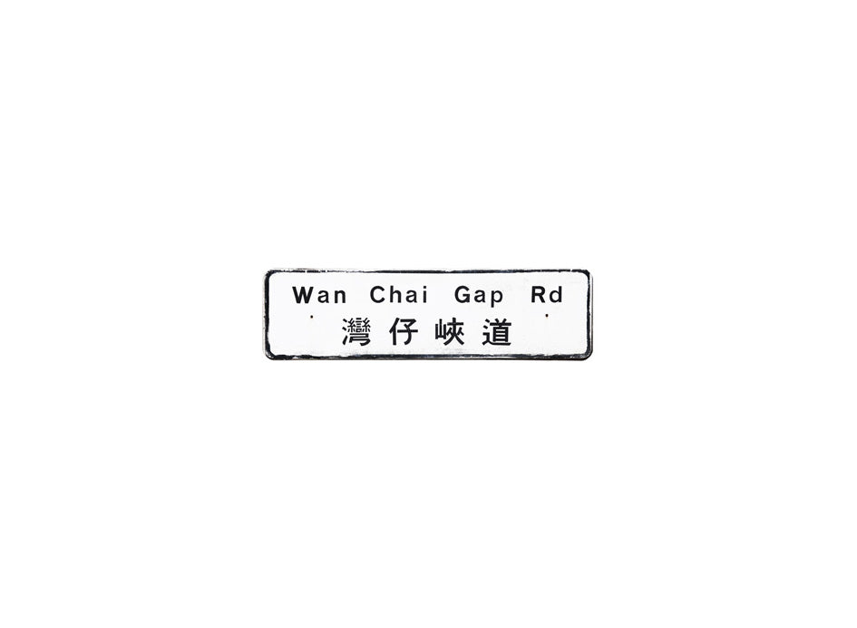 灣仔峽道 Wan Chai Gap Road 香港街道牌磁石貼 長方形監獄體款式 白底黑字真實復刻 香港製造