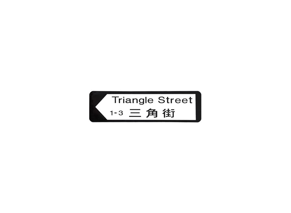 三角街 Triangle Street 香港街道牌磁石貼 全真粗黑款式 白底黑字真實復刻 香港製造