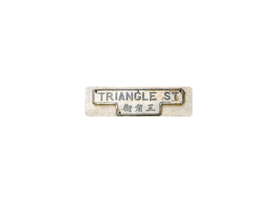 三角街 Triangle Street 香港街道牌磁石貼 T字型款式 白底黑字真實復刻 香港製造