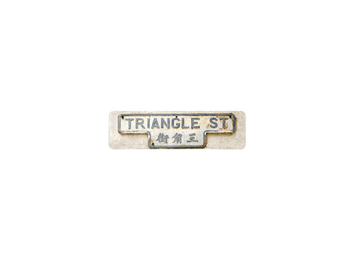 三角街 Triangle Street 香港街道牌磁石貼 T字型款式 白底黑字真實復刻 香港製造
