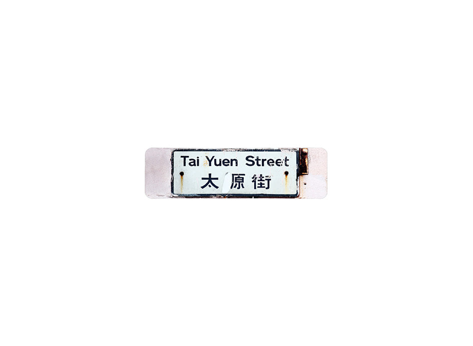 太原街 Tai Yuen Street 香港街道牌磁石貼 長方形監獄體款式 白底黑字真實復刻 香港製造