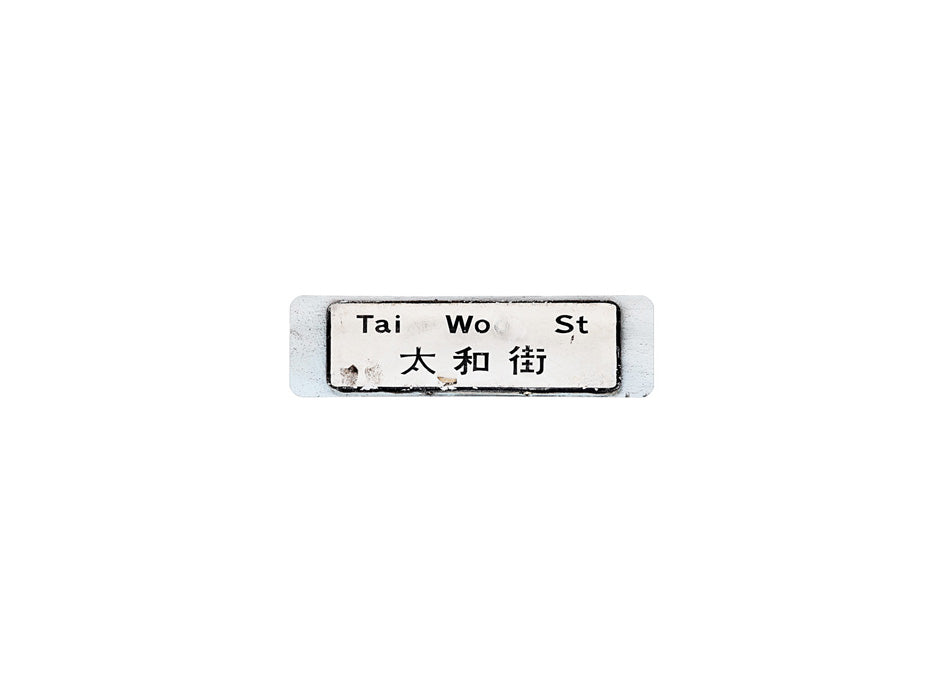 太和街 Tai Wo Street 香港街道牌磁石貼 長方形監獄體款式 白底黑字真實復刻 香港製造