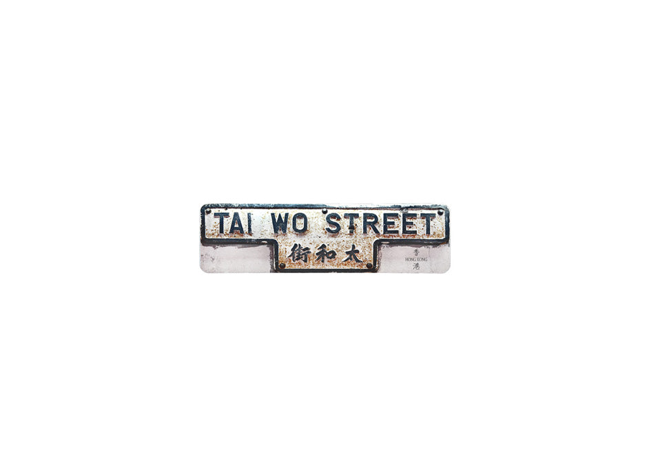 太和街 Tai Wo Street 香港街道牌磁石貼 T字型款式 白底黑字真實復刻 香港製造