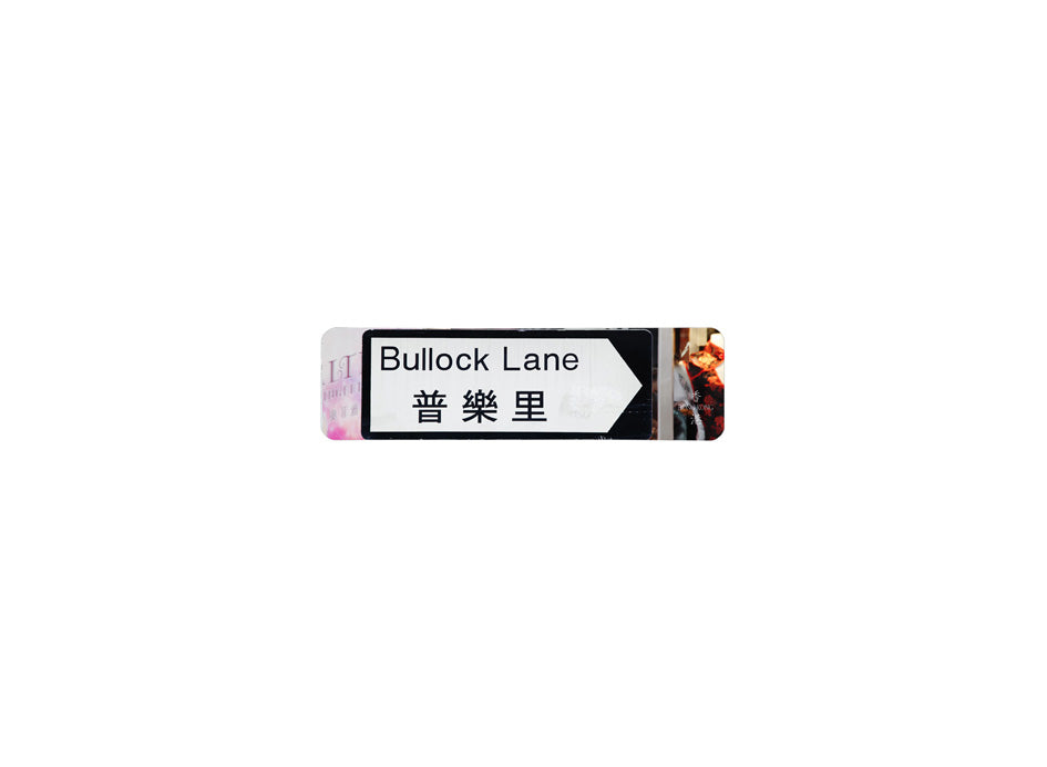 普樂里 Bullock Lane 香港街道牌磁石貼 全真粗黑款式 白底黑字真實復刻 香港製造