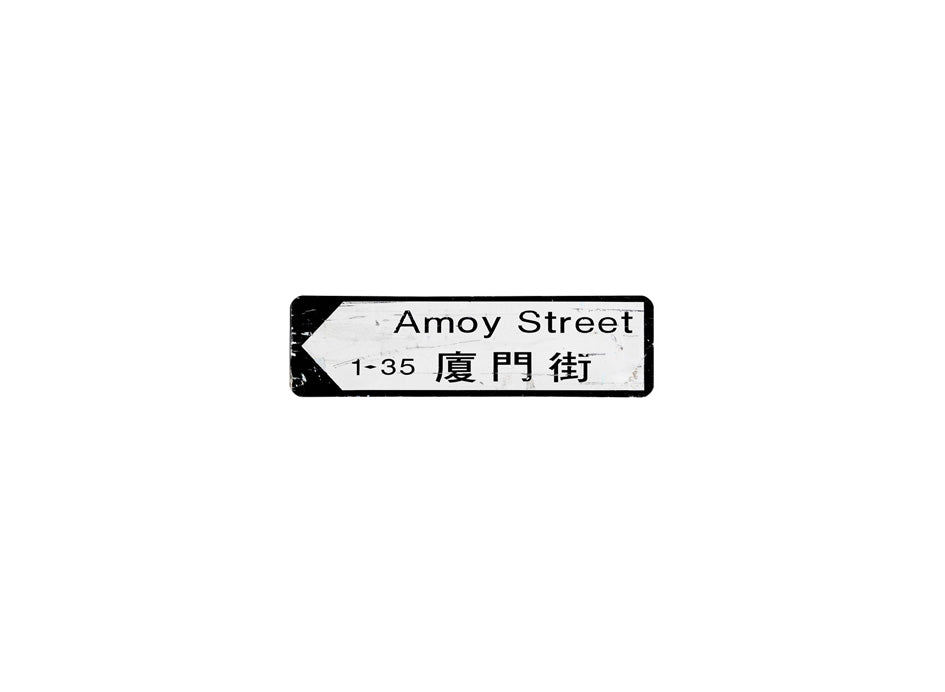 廈門街 Amoy Street 香港街道牌磁石貼 全真粗黑款式 白底黑字真實復刻 香港製造