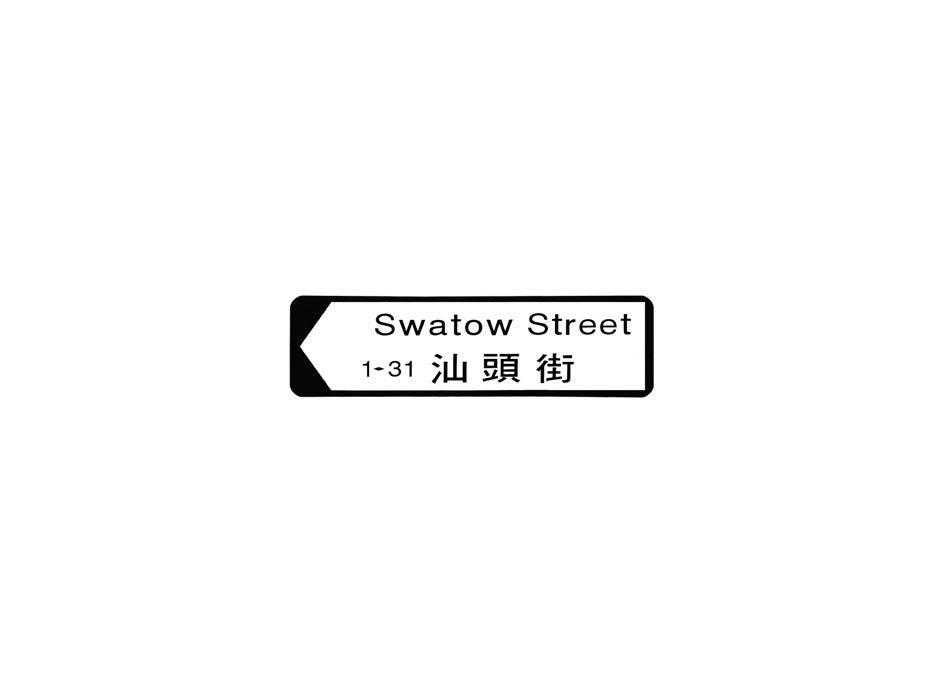 汕頭街 Swatow Street 香港街道牌磁石貼 全真粗黑款式 白底黑字真實復刻 香港製造
