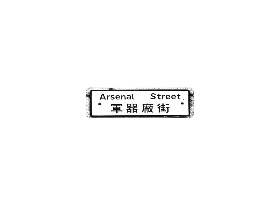 軍器廠街 Arsenal Street 香港街道牌磁石貼 長方形監獄體款式 白底黑字真實復刻 香港製造