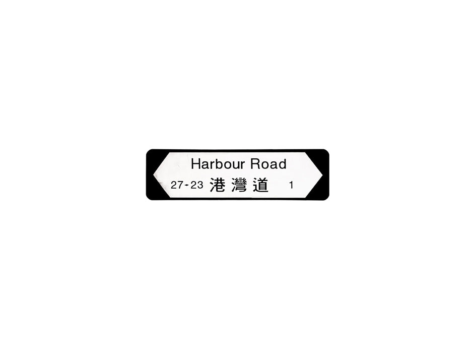 港灣道 Harbour Road 香港街道牌磁石貼 全真粗黑款式 白底黑字真實復刻 香港製造
