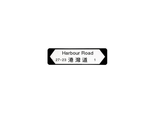 港灣道 Harbour Road