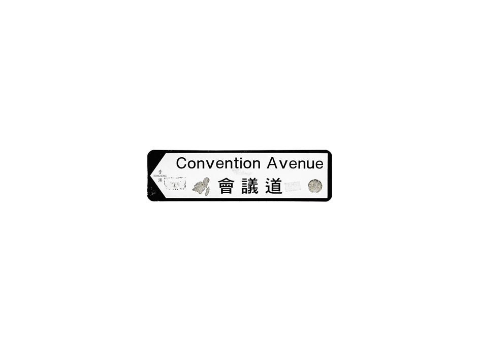 會議道 Convention Avenue 香港街道牌磁石貼 全真粗黑款式 白底黑字真實復刻 香港製造