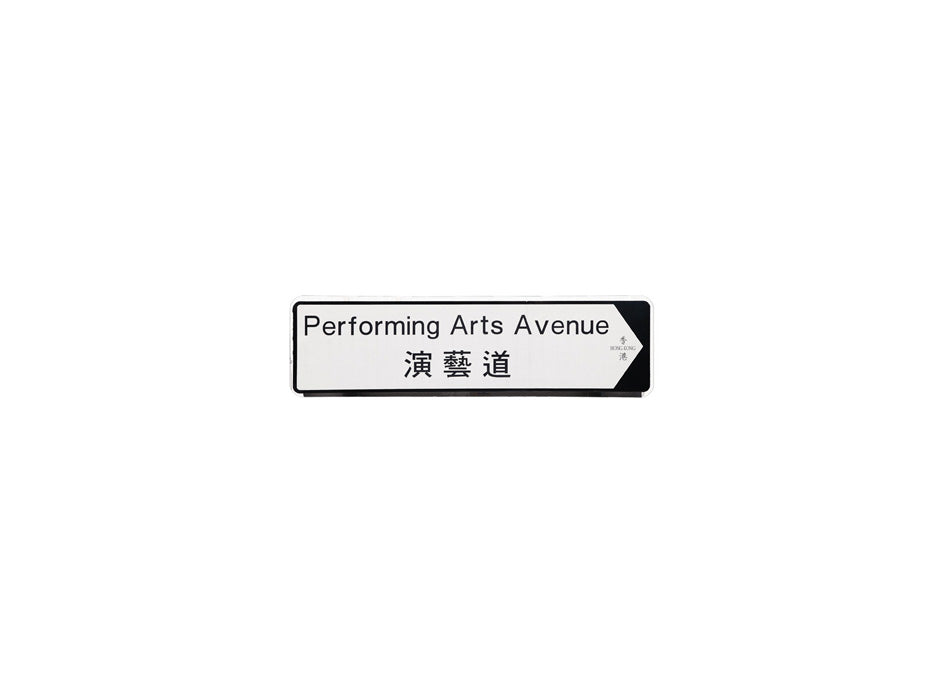 演藝道 Performing Arts Avenue 香港街道牌磁石貼 全真粗黑款式 白底黑字真實復刻 香港製造