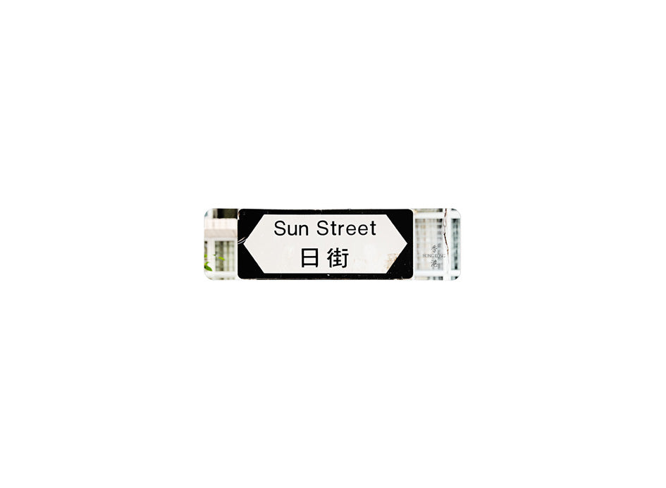 日街 Sun Street 香港街道牌磁石貼 全真粗黑款式 白底黑字真實復刻 香港製造