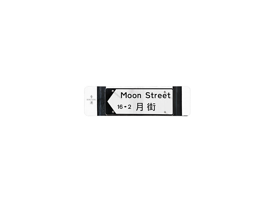 月街 Moon Street 香港街道牌磁石貼 全真粗黑款式 白底黑字真實復刻 香港製造