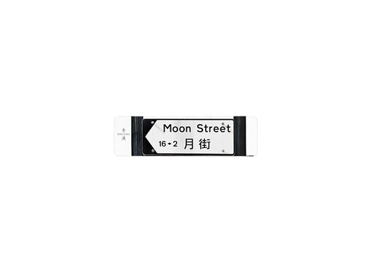 月街 Moon Street