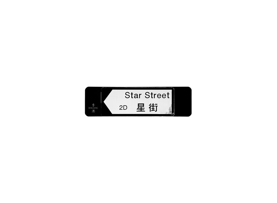 星街 Star Street 香港街道牌磁石貼 全真粗黑款式 白底黑字真實復刻 香港製造