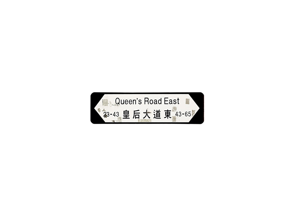 皇后大道東 Queen's Road East 香港街道牌磁石貼 全真粗黑款式 白底黑字真實復刻 香港製造