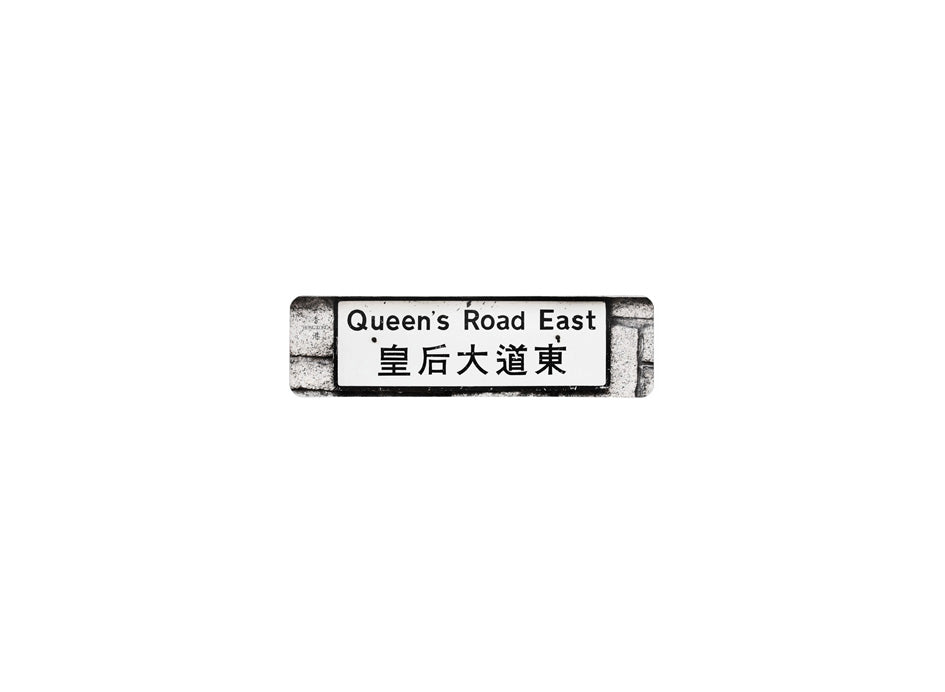皇后大道東 Queen's Road East 香港街道牌磁石貼 長方形監獄體款式1 白底黑字真實復刻 香港製造