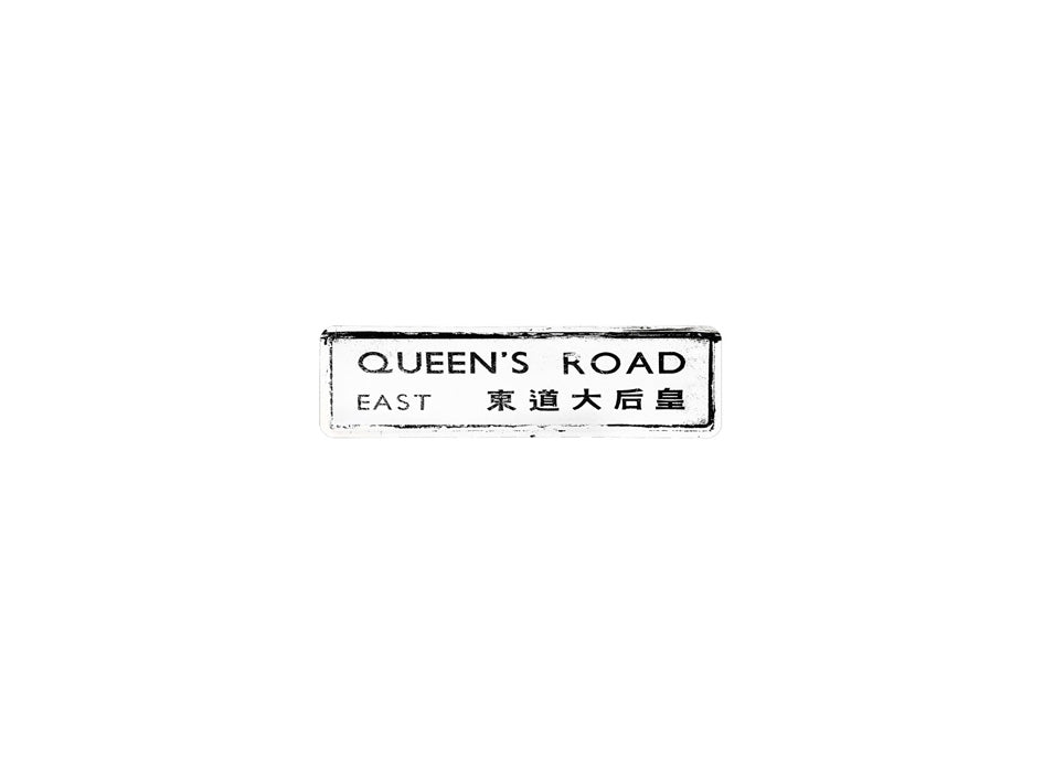 皇后大道東 Queen's Road East 香港街道牌磁石貼 長方形監獄體款式2 白底黑字真實復刻 香港製造