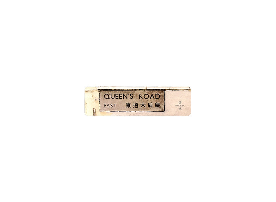 皇后大道東 Queen's Road East 香港街道牌磁石貼 長方形監獄體款式3 白底黑字真實復刻 香港製造