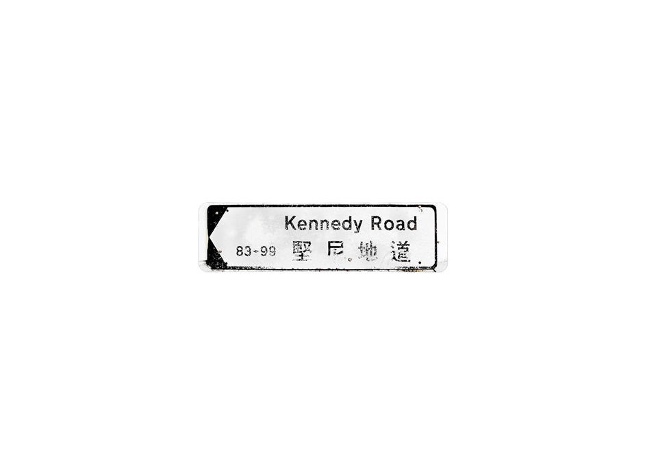 堅尼地道 Kennedy Road 香港街道牌磁石貼 全真粗黑款式 白底黑字真實復刻 香港製造