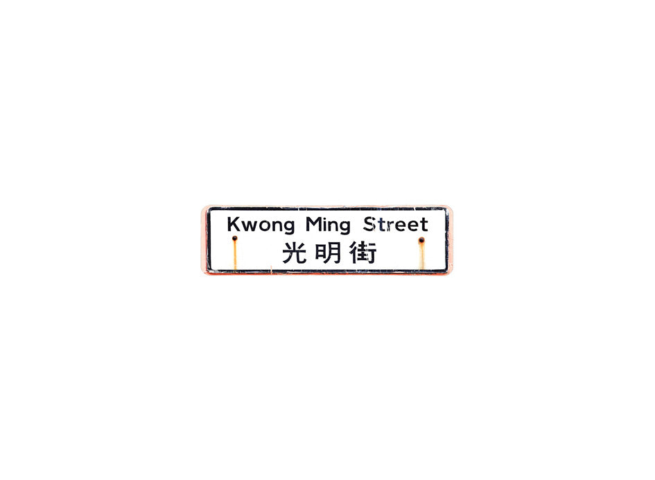 光明街 Kwong Ming Street 香港街道牌磁石貼 長方形監獄體款式 白底黑字真實復刻 香港製造