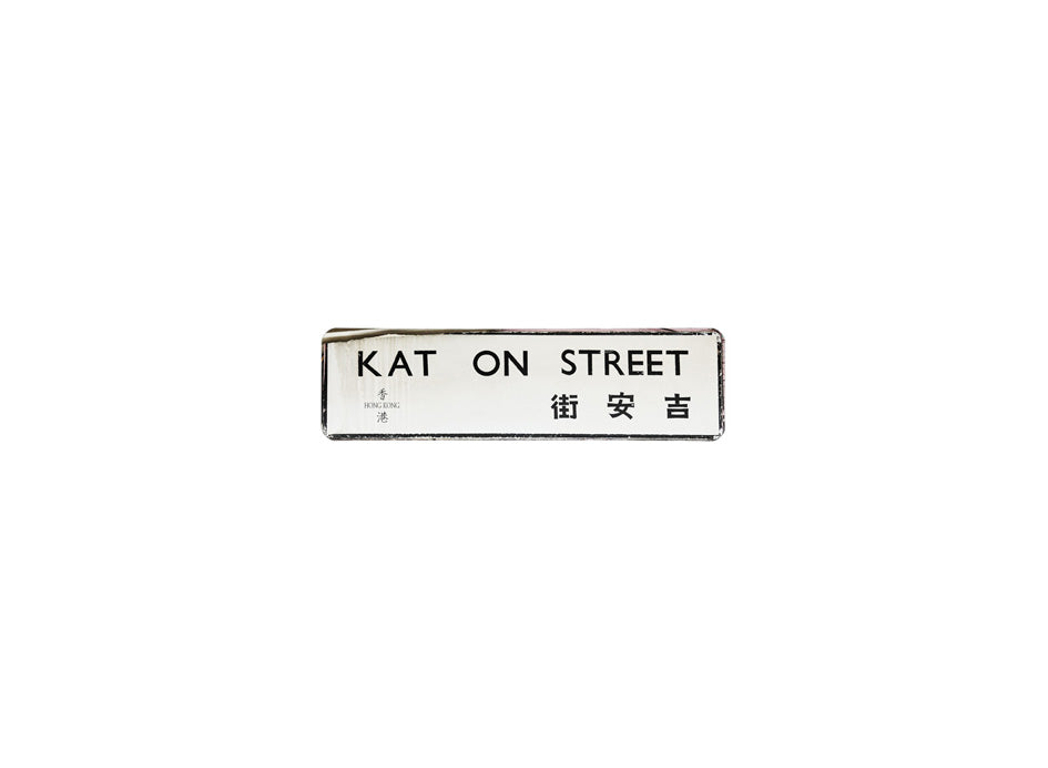 吉安街 Kat On Street 香港街道牌磁石貼 長方形監獄體款式 白底黑字真實復刻 香港製造