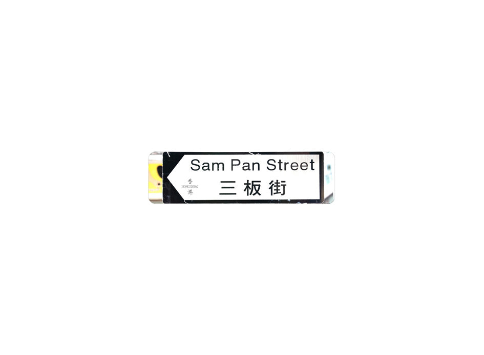 三板街 Sam Pan Street 香港街道牌磁石貼 全真粗黑款式1 白底黑字真實復刻 香港製造