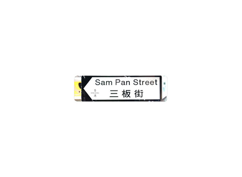 三板街 Sam Pan Street 香港街道牌磁石貼 全真粗黑款式1 白底黑字真實復刻 香港製造