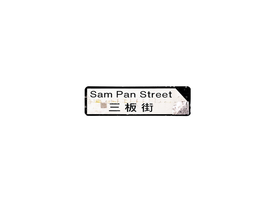 三板街 Sam Pan Street 香港街道牌磁石貼 全真粗黑款式2 白底黑字真實復刻 香港製造