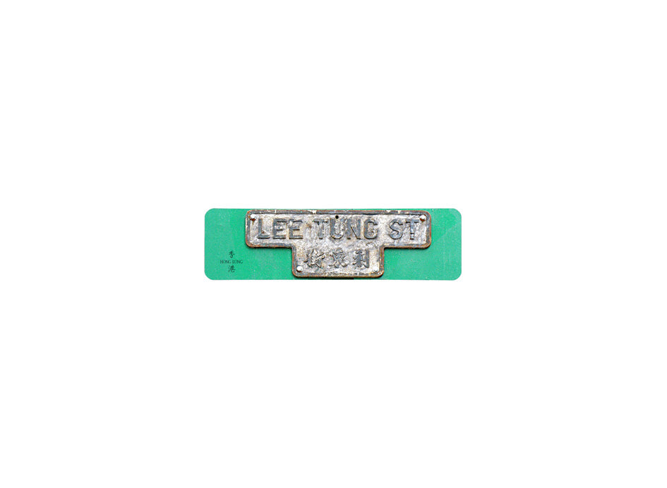利東街 Lee Tung Street 香港街道牌磁石貼 T字型款式 白底黑字真實復刻 香港製造