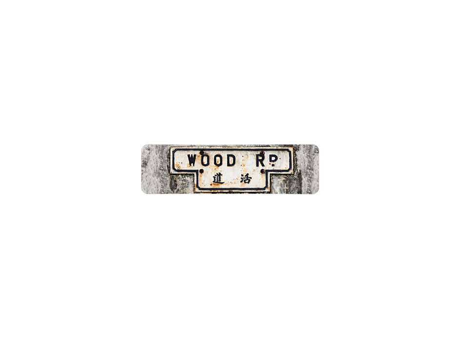 活道 Wood Road 香港街道牌磁石貼 T字型款式 白底黑字真實復刻 香港製造