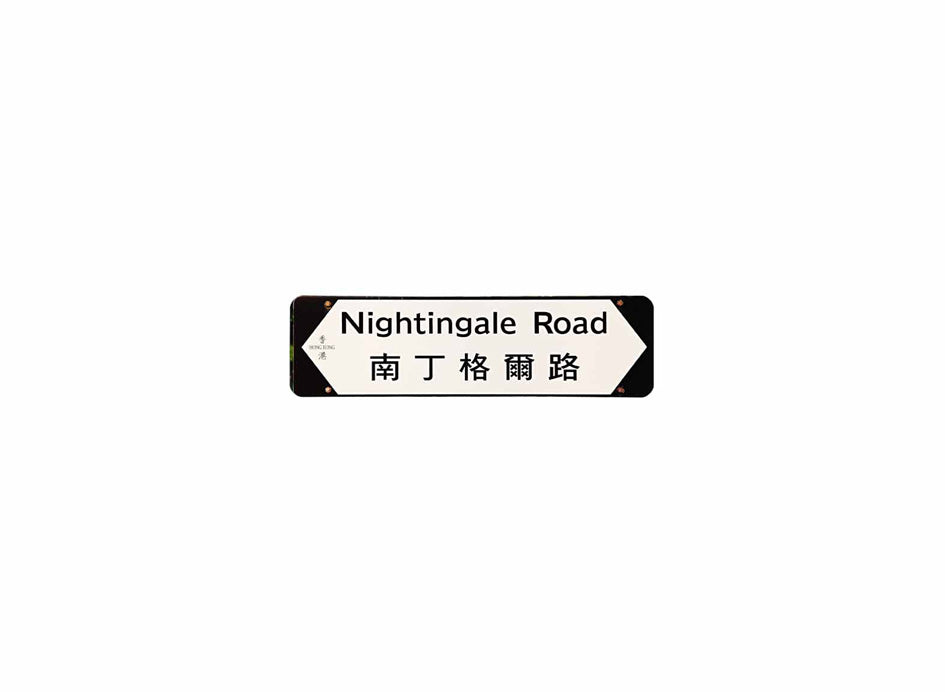 南丁格爾路 Nightingale Road 香港街道牌磁石貼 全真粗黑款式1 白底黑字真實復刻 香港製造
