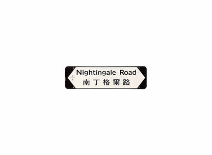 南丁格爾路 Nightingale Road