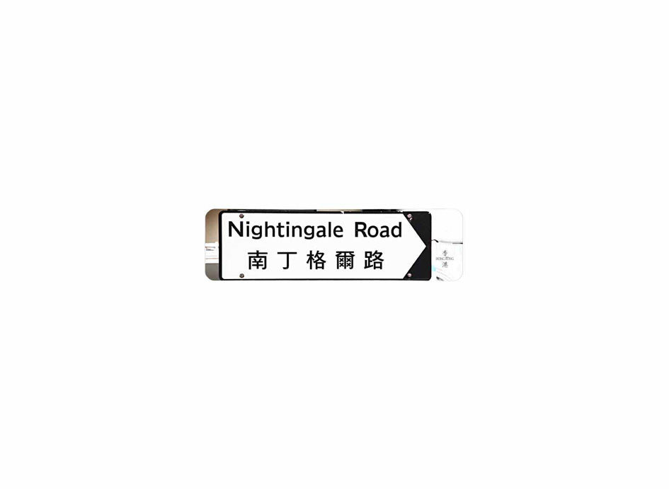 南丁格爾路 Nightingale Road 香港街道牌磁石貼 全真粗黑款式2 白底黑字真實復刻 香港製造