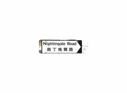 南丁格爾路 Nightingale Road 香港街道牌磁石貼 全真粗黑款式2 白底黑字真實復刻 香港製造