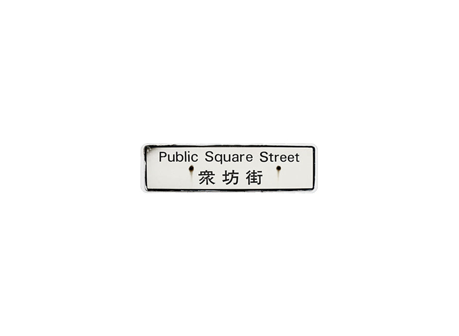 眾坊街 Public Square Street 香港街道牌磁石貼 長方形監獄體款式 白底黑字真實復刻 香港製造