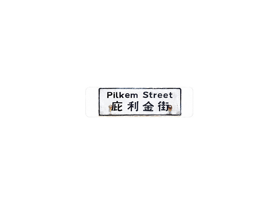 庇利金街 Pilkem Street 香港街道牌磁石貼 長方形監獄體款式 白底黑字真實復刻 香港製造