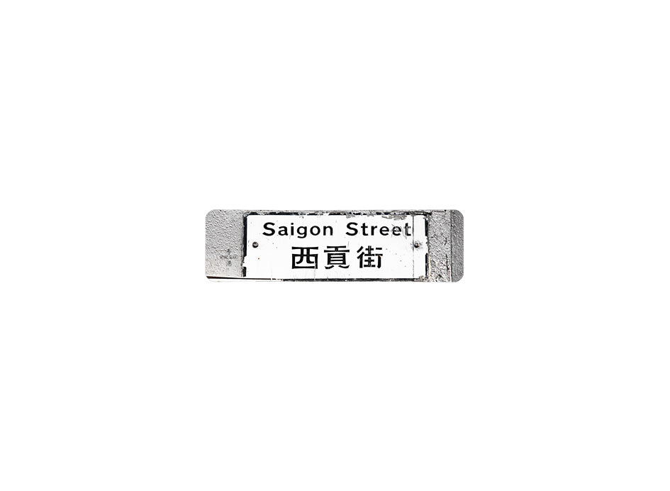 西貢街 Saigon Street 香港街道牌磁石貼 長方形監獄體款式 白底黑字真實復刻 香港製造