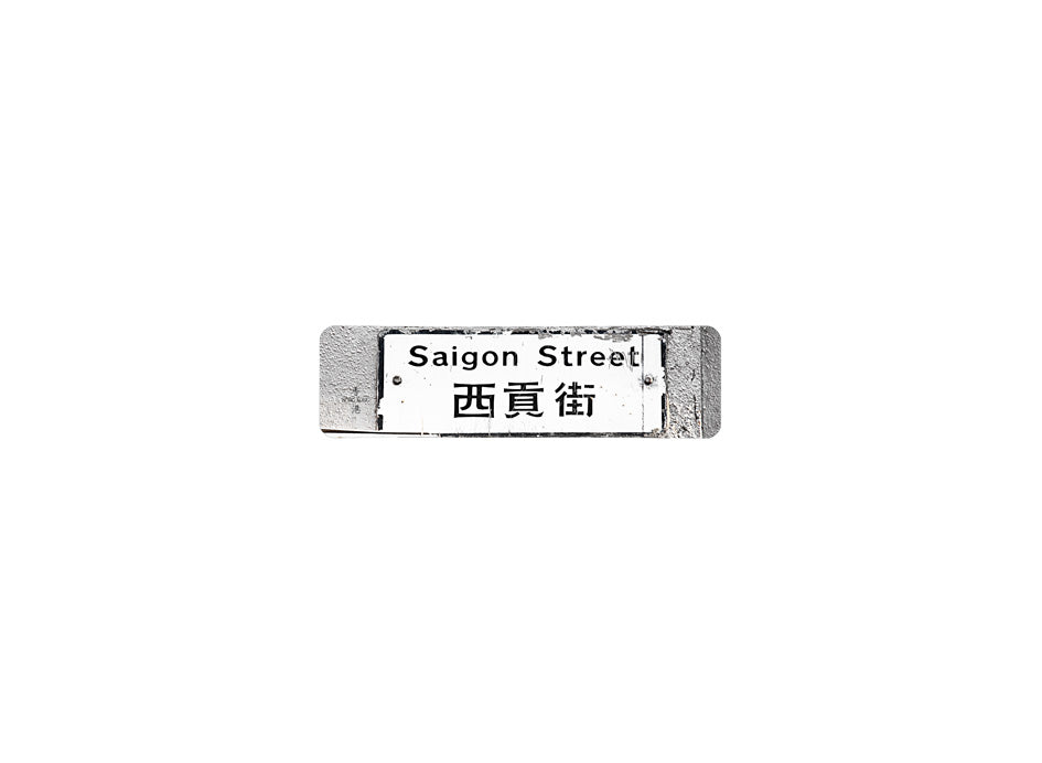 西貢街 Saigon Street