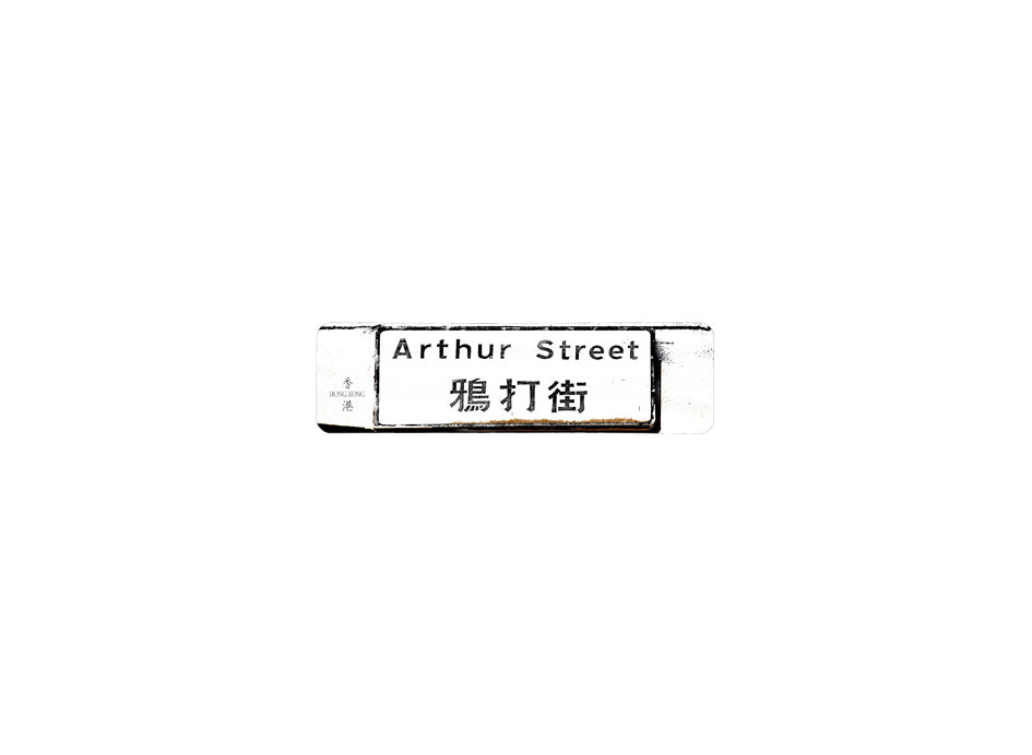 鴉打街 Arthur Street 香港街道牌磁石貼 長方形監獄體款式 白底黑字真實復刻 香港製造