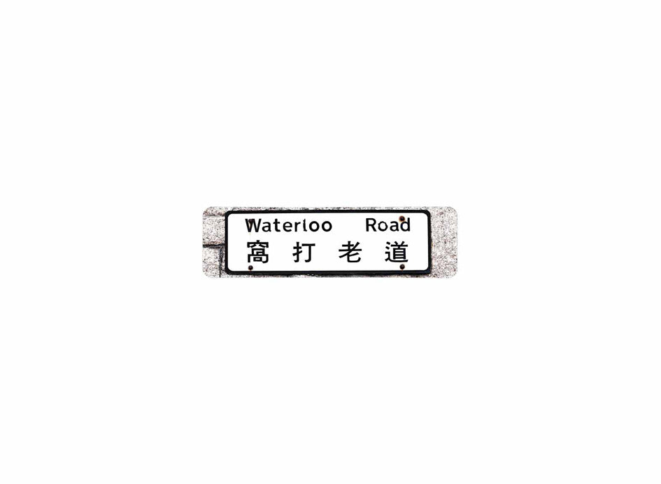 窩打老道 Waterloo Road 香港街道牌磁石貼 長方形監獄體款式 白底黑字真實復刻 香港製造