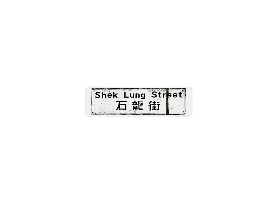 石龍街 Shek Lung Street 香港街道牌磁石貼 長方形監獄體款式 白底黑字真實復刻 香港製造
