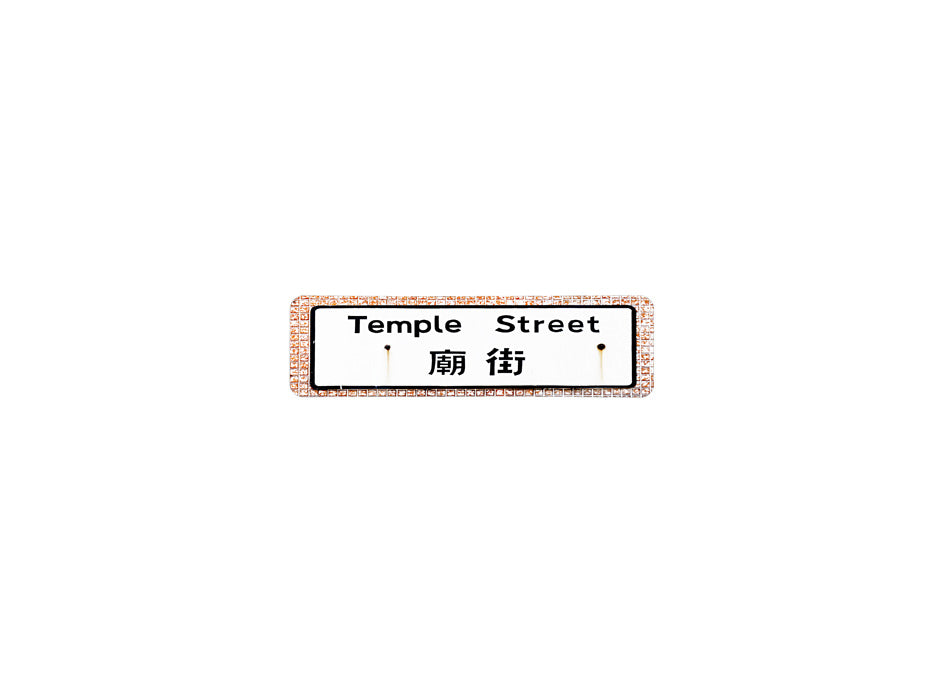 廟街 Temple Street 香港街道牌磁石貼 長方形監獄體款式1 白底黑字真實復刻 香港製造