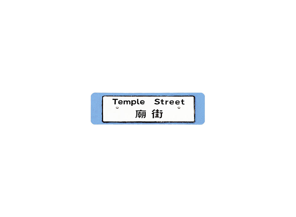廟街 Temple Street 香港街道牌磁石貼 長方形監獄體款式2 白底黑字真實復刻 香港製造