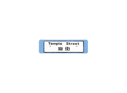 廟街 Temple Street 香港街道牌磁石貼 長方形監獄體款式2 白底黑字真實復刻 香港製造