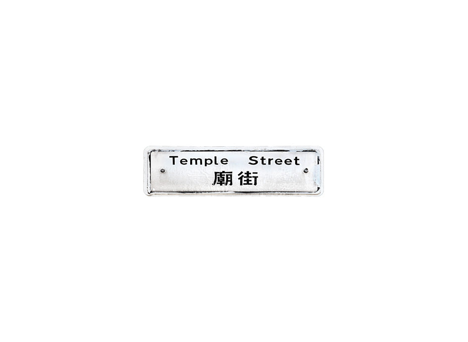 廟街 Temple Street 香港街道牌磁石貼 長方形監獄體款式3 白底黑字真實復刻 香港製造