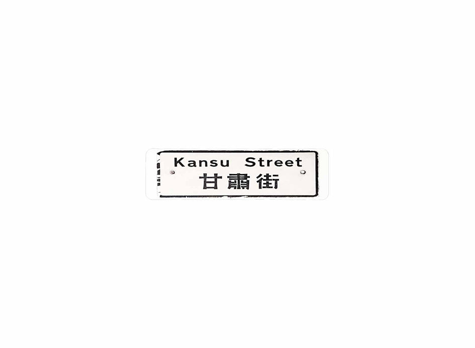 甘肅街 Kansu Street 香港街道牌磁石貼 長方形監獄體款式 白底黑字真實復刻 香港製造